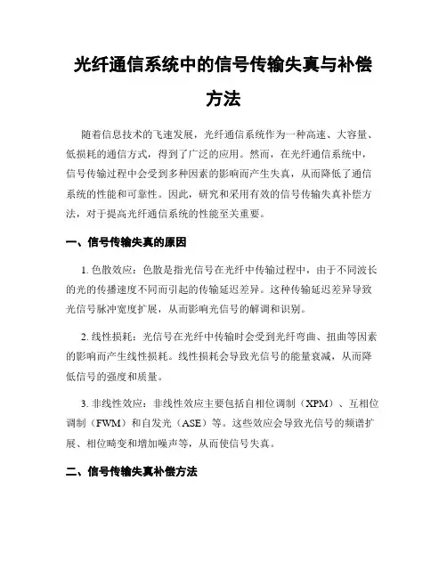 光纤通信系统中的信号传输失真与补偿方法