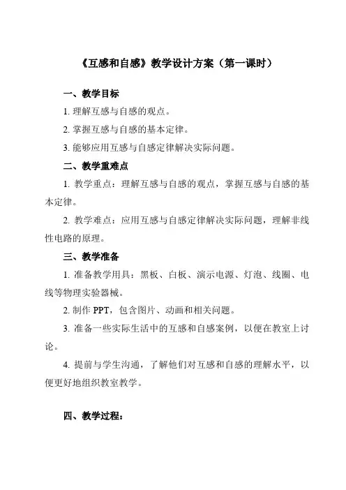 《第二章 4 互感和自感》教学设计教学反思-2023-2024学年高中物理人教版2019选择性必修第