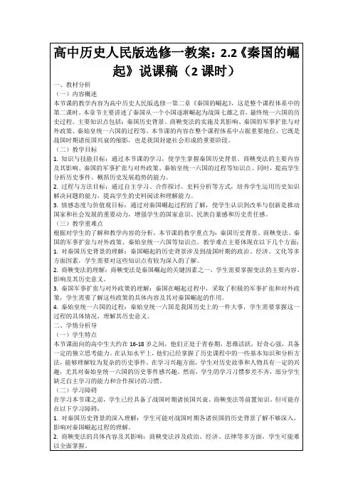 高中历史人民版选修一教案：2.2《秦国的崛起》说课稿(2课时)