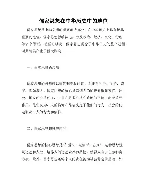 儒家思想在中华历史中的地位
