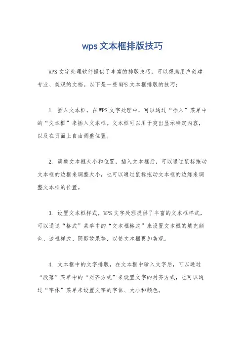 wps文本框排版技巧