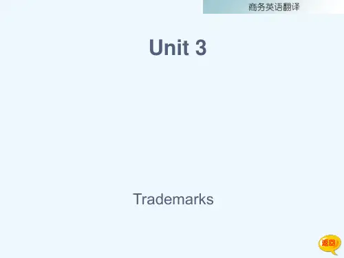 世纪商务英语翻译unit3_商标