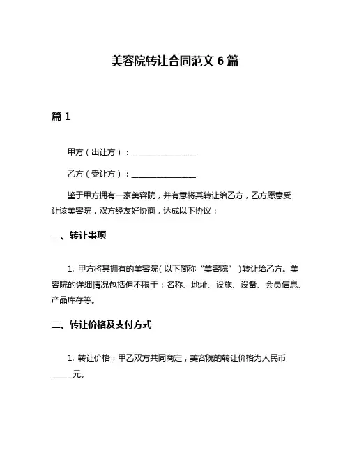 美容院转让合同范文6篇