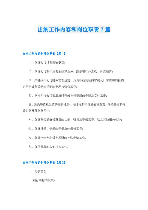 出纳工作内容和岗位职责7篇
