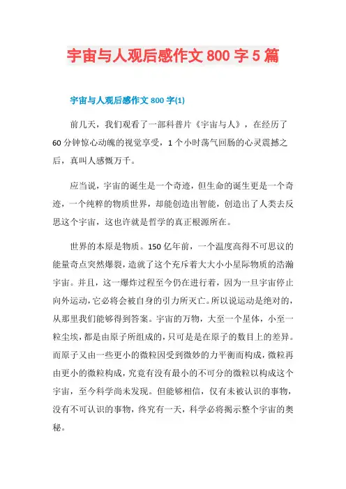 宇宙与人观后感作文800字5篇