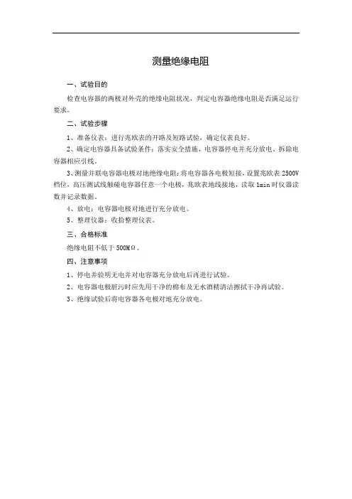 电力电容器绝缘电阻测量作业指导书