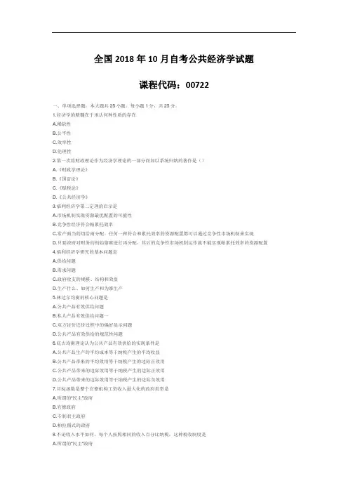 【自考真题】全国2018年10月自考公共经济学试题