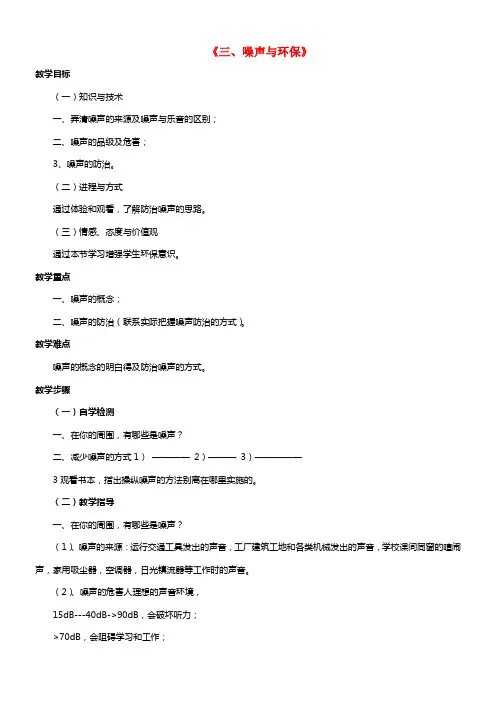 八年级物理上册 第四章 第三节 噪声与环保教案1 