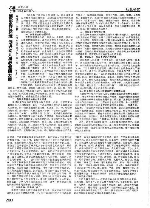 创设良好环境促进幼儿身心健康发展