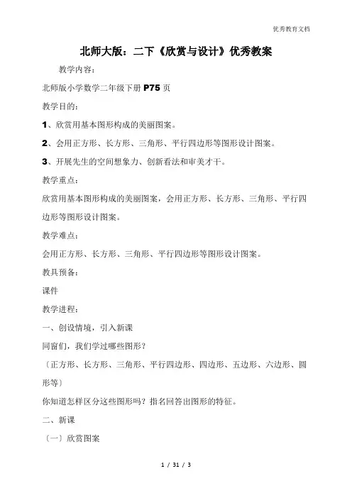 北师大版：二下《欣赏与设计》优秀教案