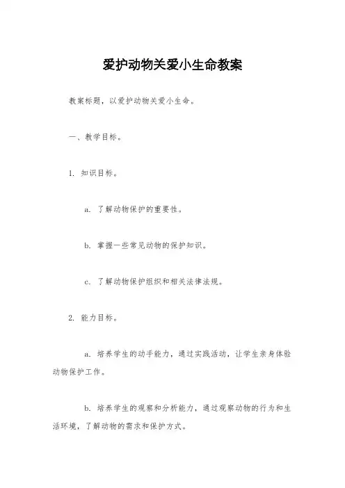 爱护动物关爱小生命教案