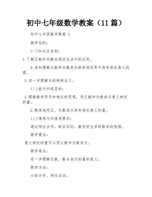 初中七年级数学教案(11篇)