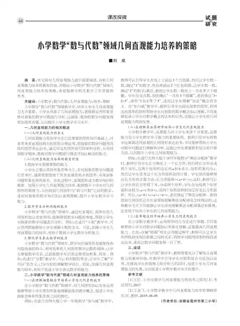 小学数学“数与代数”领域几何直观能力培养的策略