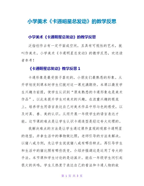 小学美术《卡通明星总动员》的教学反思