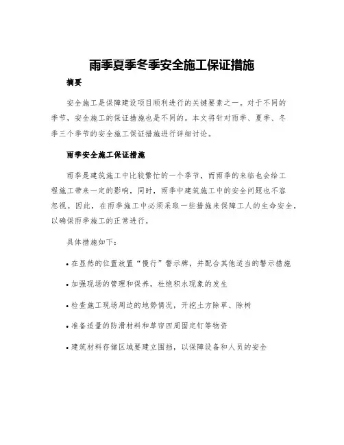 雨季夏季冬季安全施工保证措施