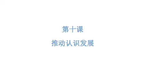 高中思想政治选择性必修第3册 第三单元 第十课 推动认识发展