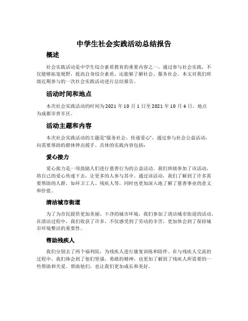 中学生社会实践活动总结报告