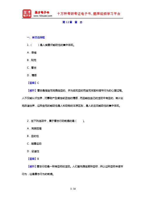 叶奕乾《普通心理学》(第4版)(章节题库 意志)【圣才出品】