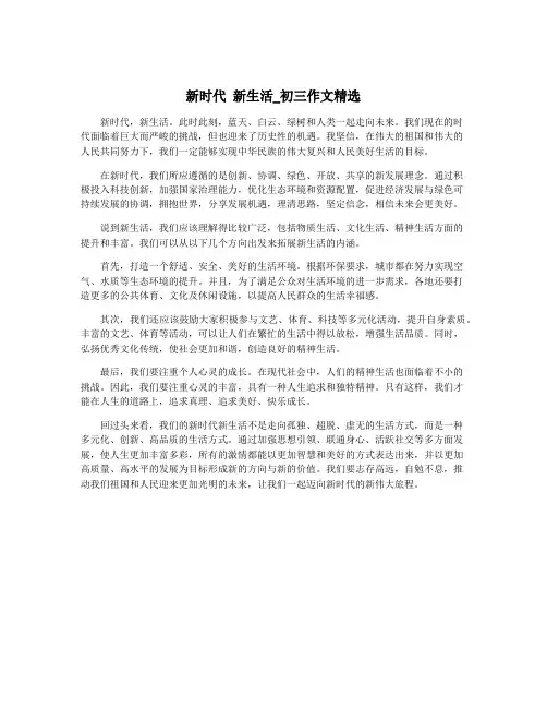 新时代 新生活_初三作文精选