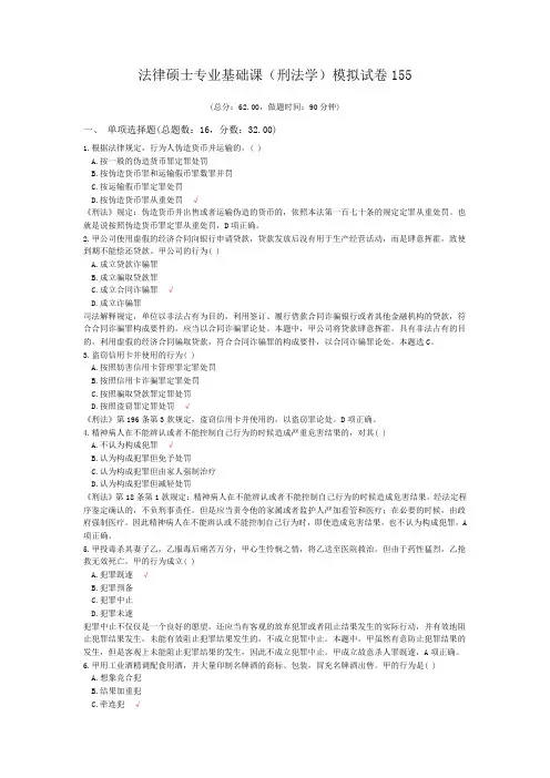 法律硕士专业基础课(刑法学)模拟试卷155