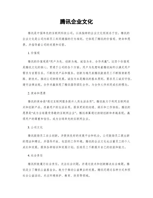 腾讯企业文化