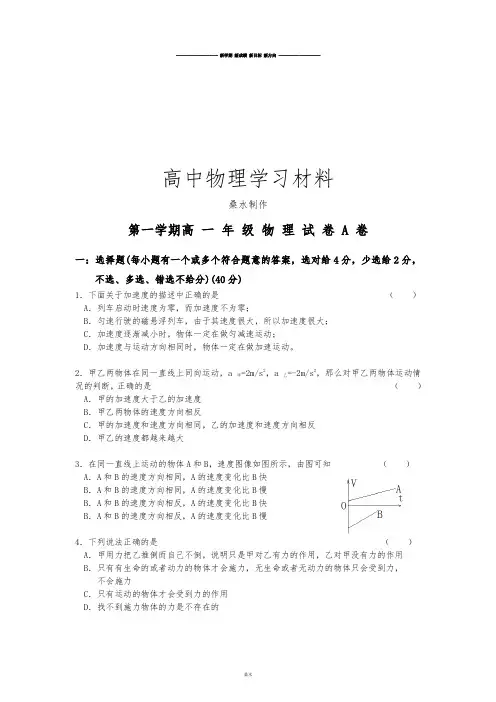 人教版高中物理必修一第一学期高 一 年 级 物 理 试 卷 A 卷.doc