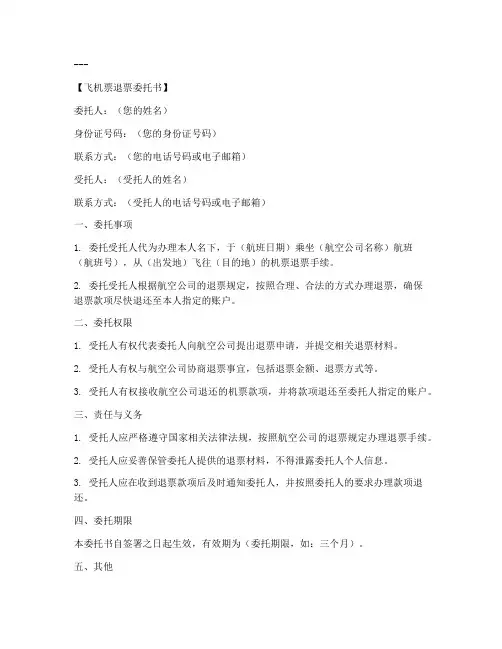飞机票退票委托书