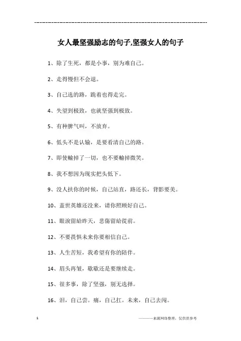 女人最坚强励志的句子,坚强女人的句子