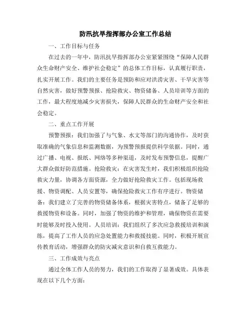 防汛抗旱指挥部办公室工作总结