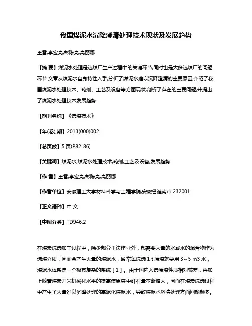 我国煤泥水沉降澄清处理技术现状及发展趋势