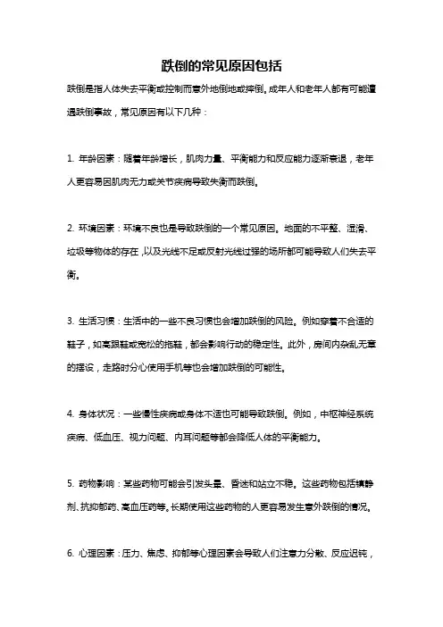 跌倒的常见原因包括