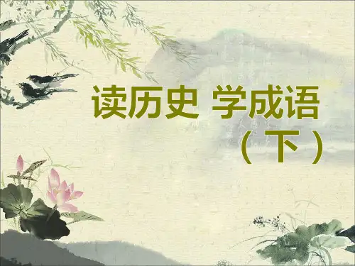 读历史学成语