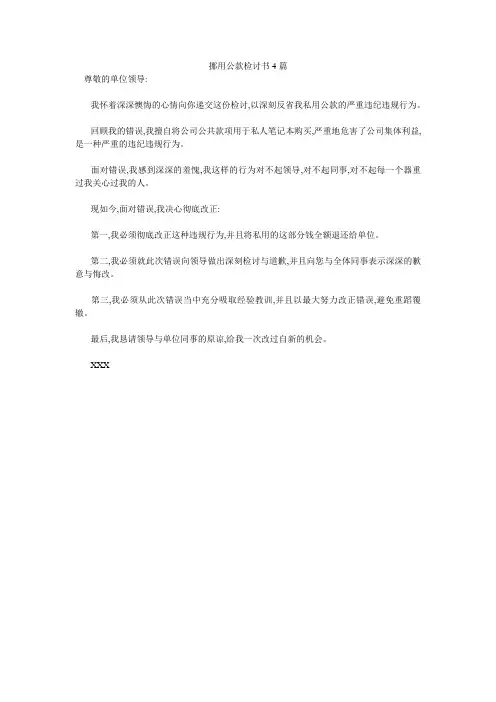挪用公款检讨书4篇