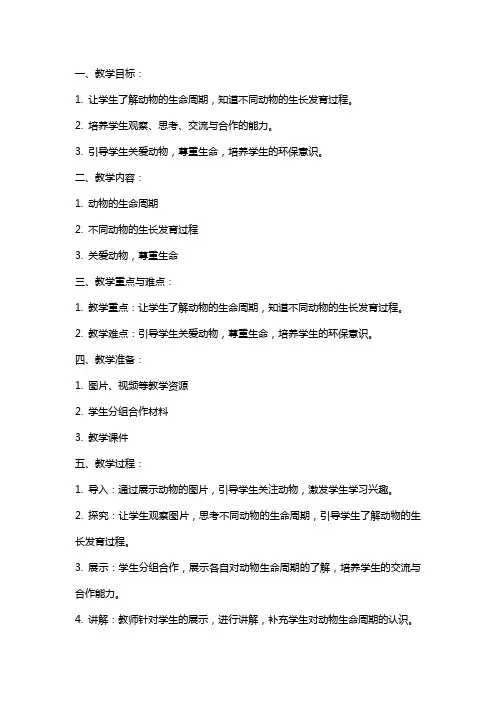 三年级科学下册其他动物的生命周期教案教科版