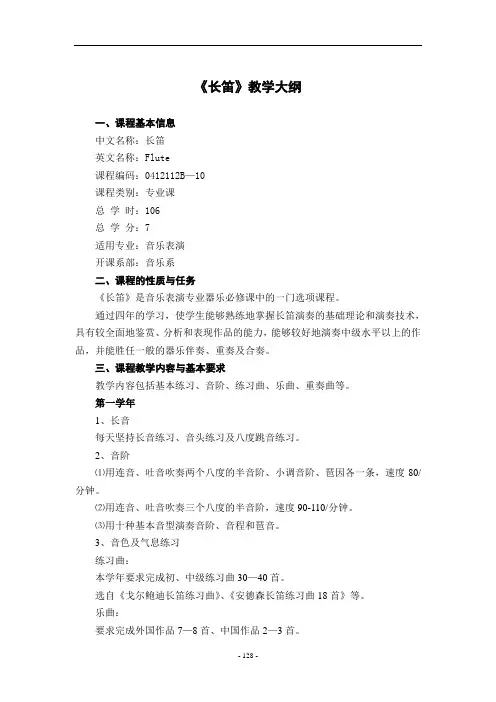 大学音乐教学大纲(长笛专业)