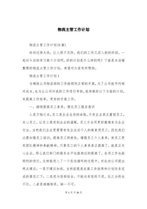 物流主管工作计划