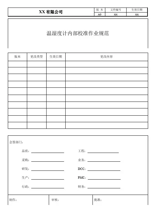 温湿度计内部校准作业规范