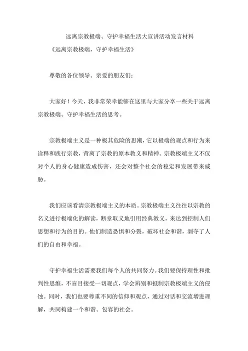 远离宗教极端、守护幸福生活大宣讲活动发言材料