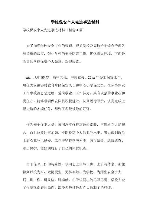 学校保安个人先进事迹材料