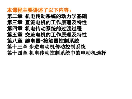 机电传动控制复习总结