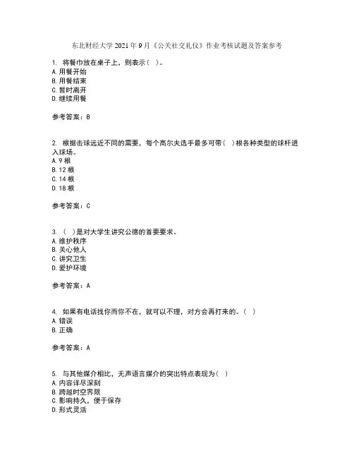 东北财经大学2021年9月《公关社交礼仪》作业考核试题及答案参考12