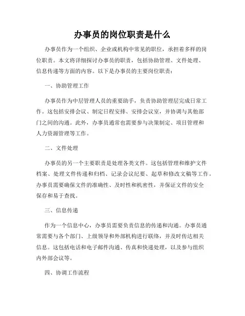 办事员的岗位职责是什么