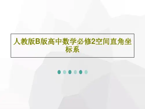 人教版B版高中数学必修2空间直角坐标系共26页