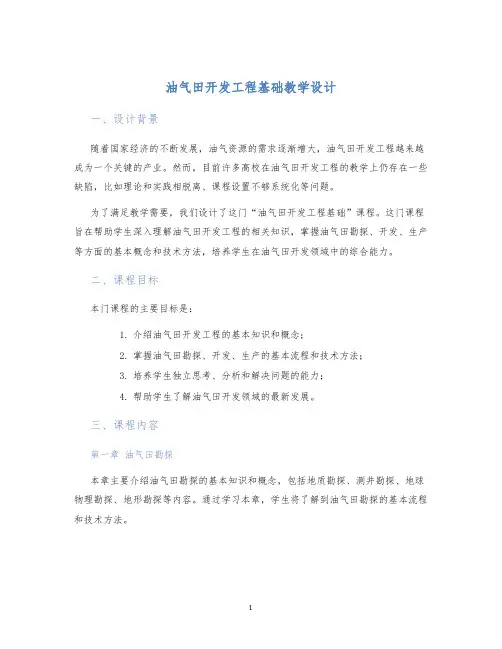 油气田开发工程基础教学设计