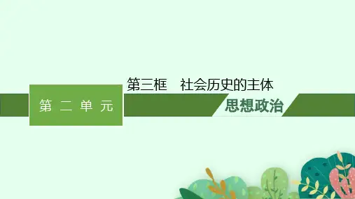 高中思想政治必修第四册精品课件 第二单元认识社会与价值选择 第五课第三框社会历史的主体