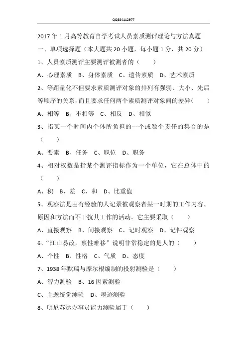 2017年1月高等教育自学考试人员素质测评理论与方法真题