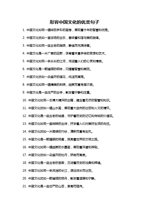 形容中国文化的优美句子