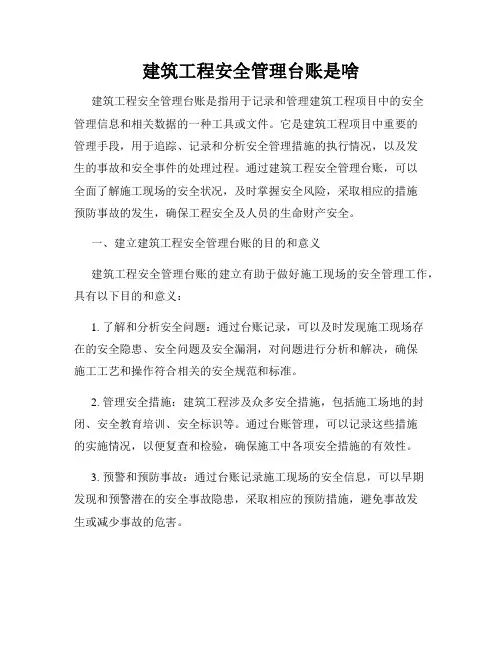 建筑工程安全管理台账是啥