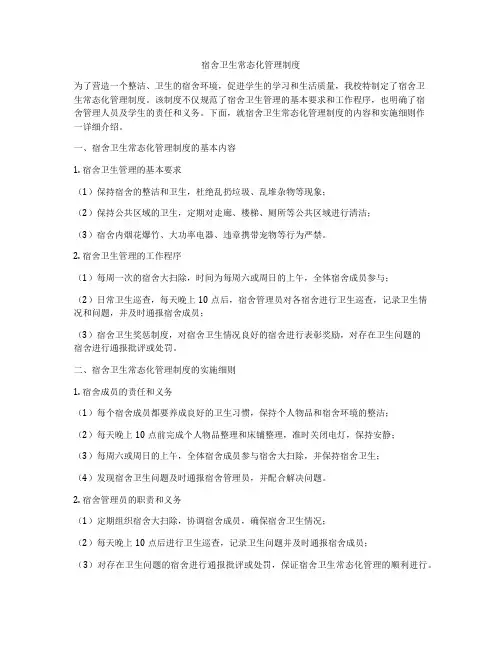 宿舍卫生常态化管理制度