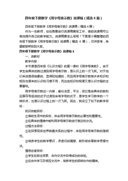 四年级下册数学《用字母表示数》说课稿（精选4篇）